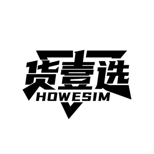 货壹选HOWESIM