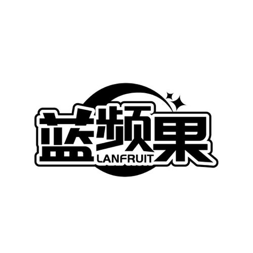 蓝频果LANFRUIT