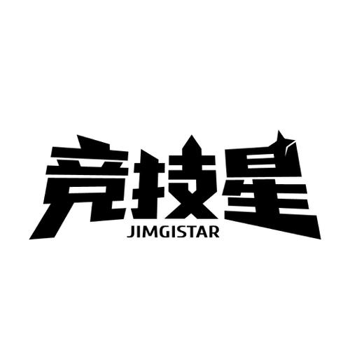 竞技星JIMGISTAR