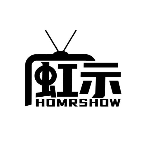 虹示HOMRSHOW