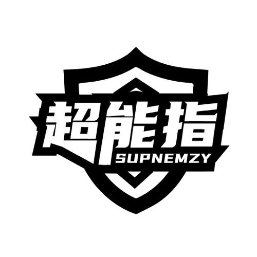 超能指SUPNEMZY