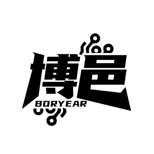 博邑BORYEAR