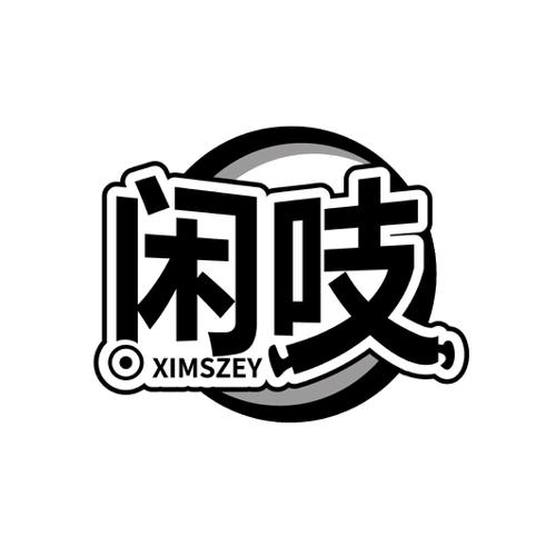 闲吱XIMSZEY