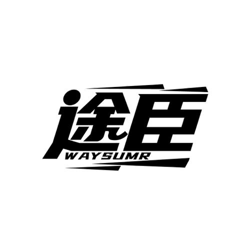 途臣WAYSUMR