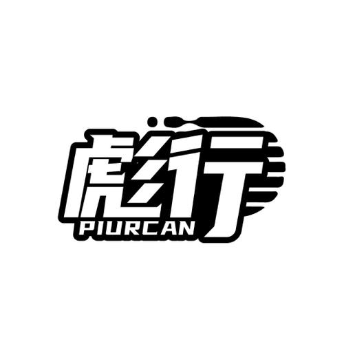 彪行PIURCAN