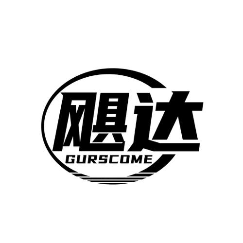 飓达GURSCOME