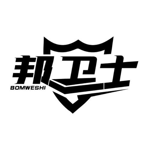 邦卫士BOMWESHI