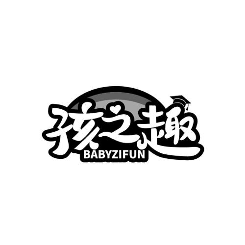 孩之趣BABYZIFUN