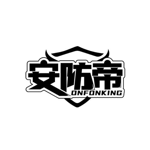 安防帝ONFONKING