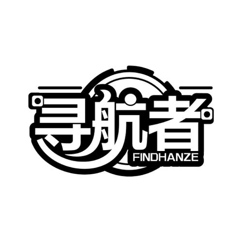 寻航者FINDHANZE