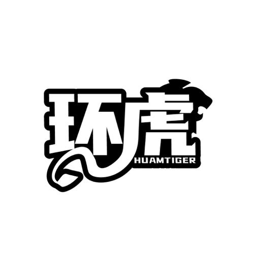 环虎HUAMTIGER