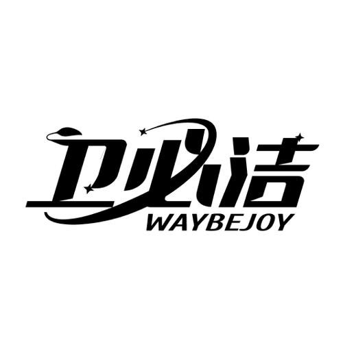 卫必洁WAYBEJOY