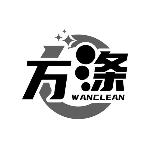 万涤WANCLEAN