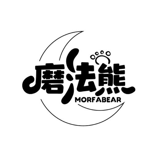 磨法熊MORFABEAR