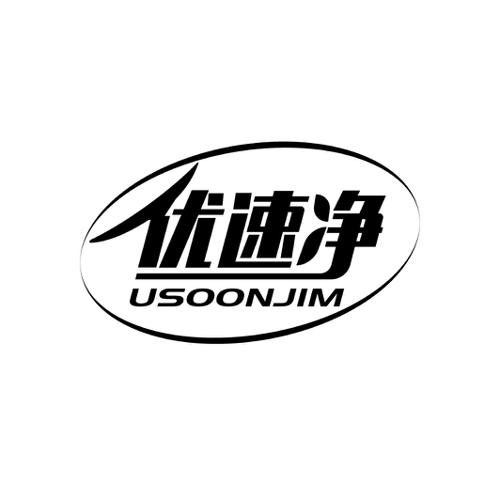 优速净USOONJIM