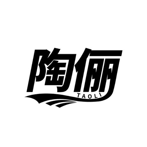 陶俪