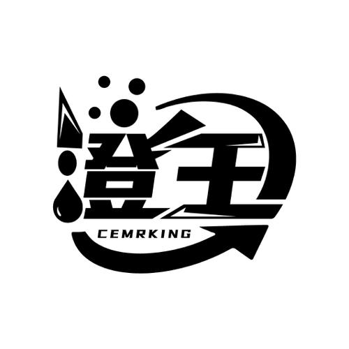 澄王CEMRKING