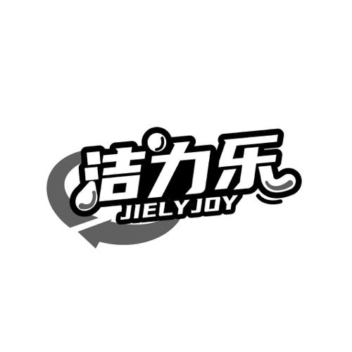 洁力乐JIELYJOY