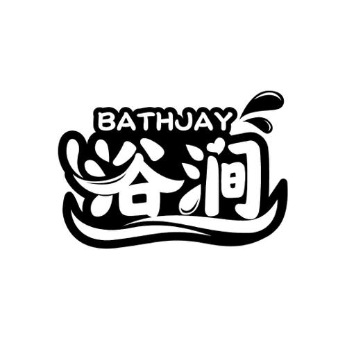 浴涧BATHJAY