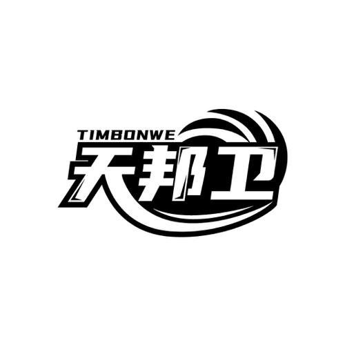 天邦卫TIMBONWE