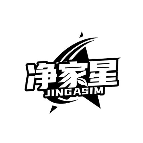 净家星JINGASIM