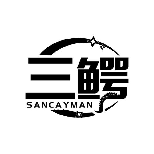 三鳄SANCAYMAN
