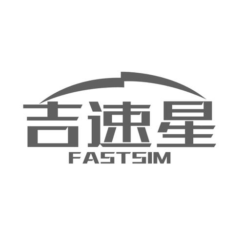 吉速星FASTSIM