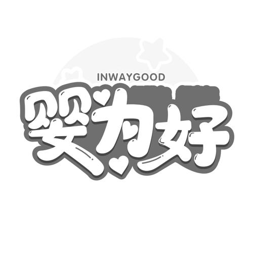 婴为好INWAYGOOD