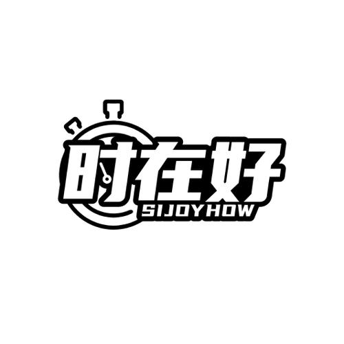 时在好SIJOYHOW