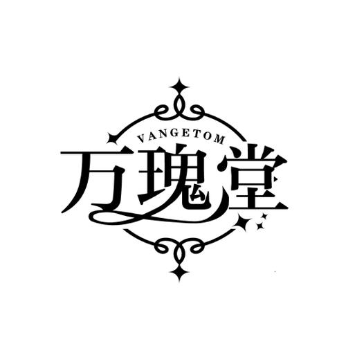 万瑰堂VANGETOM