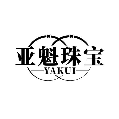 亚魁珠宝YAKUI