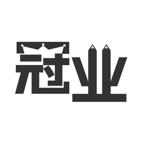 冠业