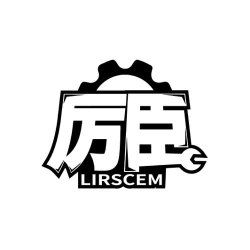 厉臣LIRSCEM