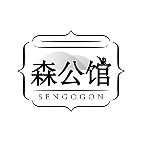 森公馆SENGOGON