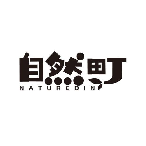 自然町NATUREDIN