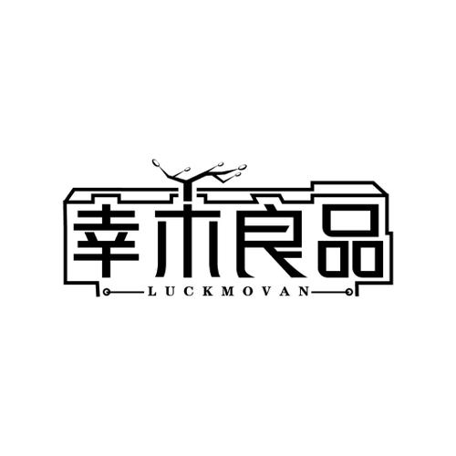 幸木良品LUCKMOVAN