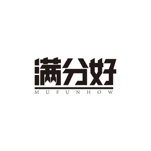 满分好MUFUNHOW