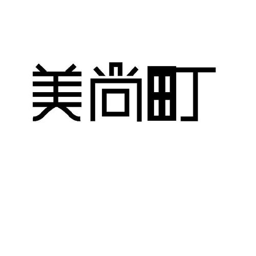 美尚町