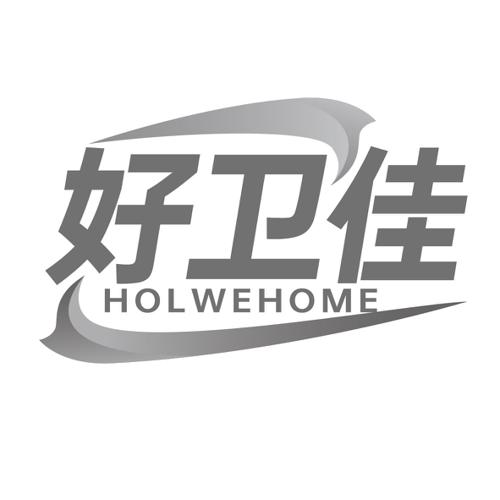 好卫佳HOLWEHOME