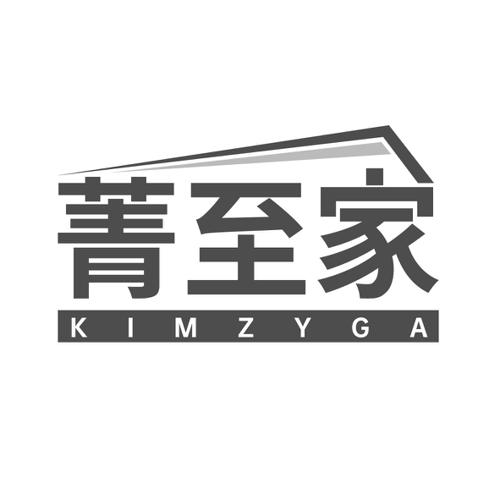 菁至家KIMZYGA