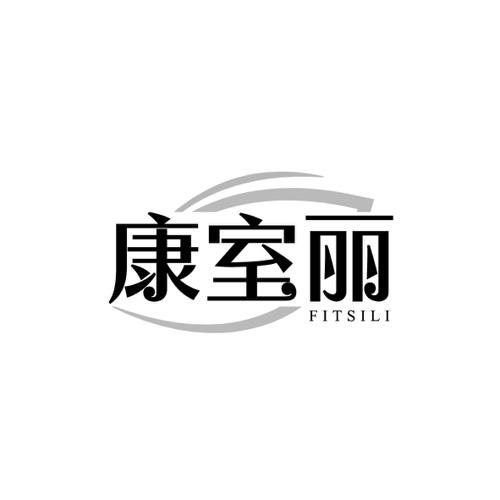 康室丽FITSILI