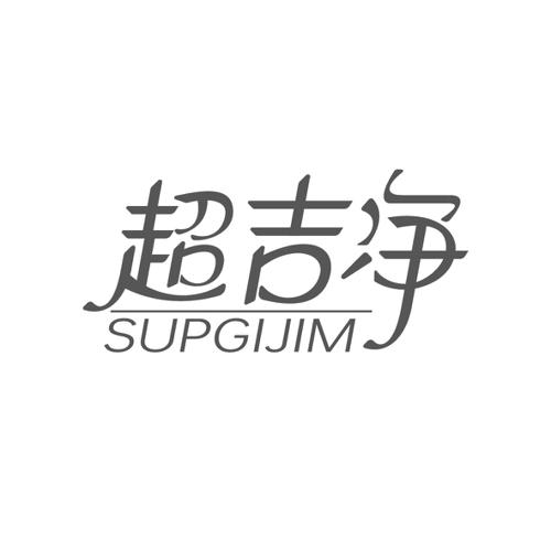 超吉净SUPGIJIM