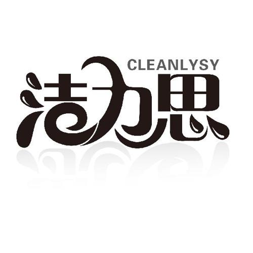 洁力思CLEANLYSY