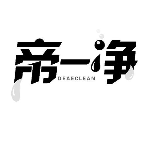 帝一净DEAECLEAN