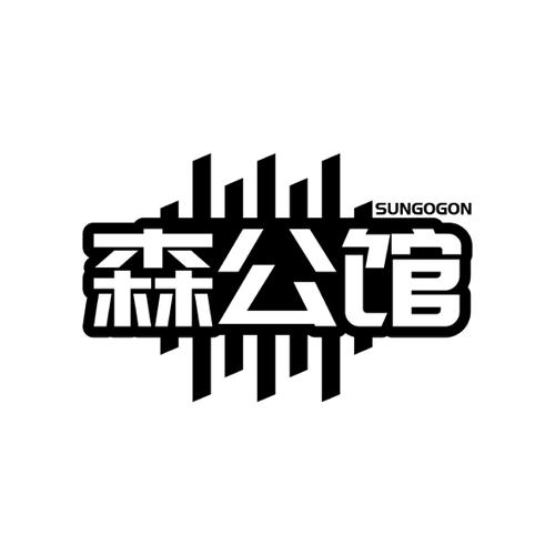 森公馆SUNGOGON