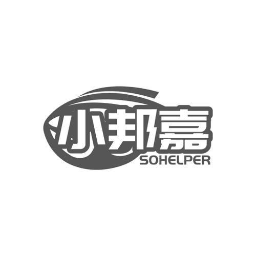 小邦嘉SOHELPER