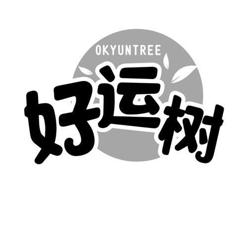 好运树OKYUNTREE