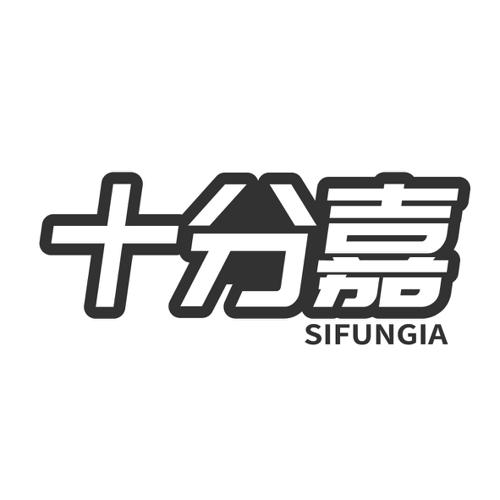 十分嘉SIFUNGIA