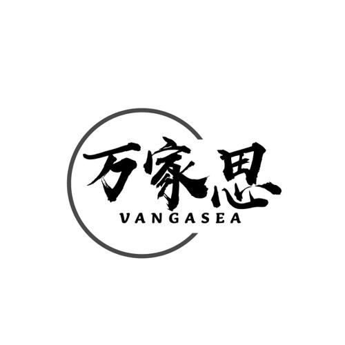 万家思VANGASEA