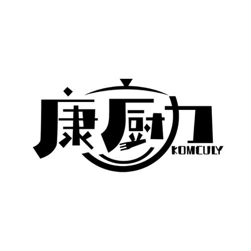 康厨力KOMCULY